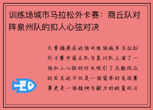 训练场城市马拉松外卡赛:商丘队对阵泉州队的扣人心弦对决